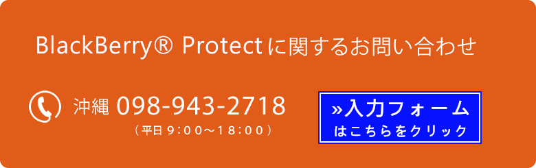 CylancePROTECTに関するお問い合わせは、沖縄098-943-2718　メールでのお問い合わせは、info@secure-iv.com